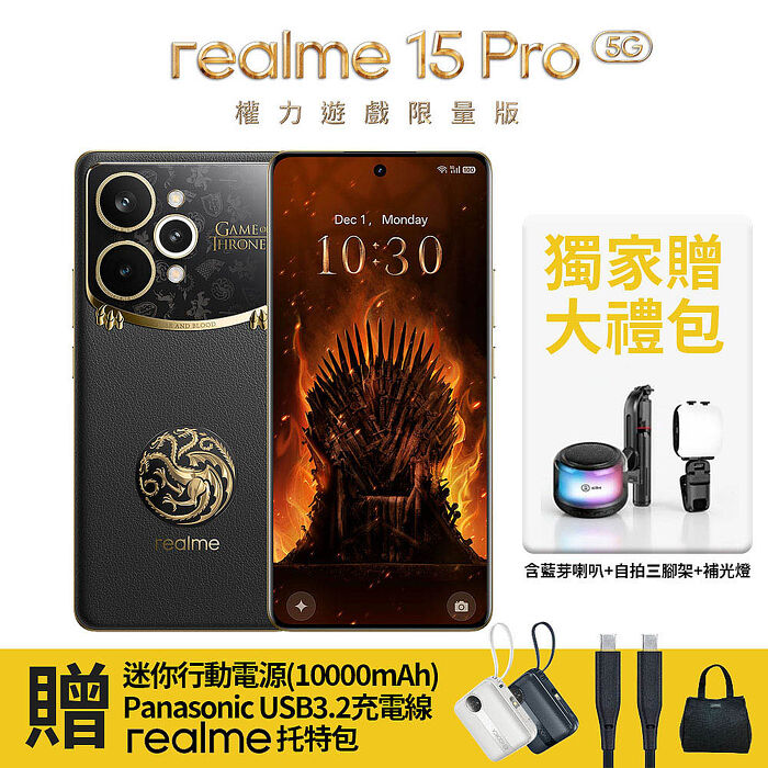 realme 15 Pro 權力遊戲限量版 (12+512) 贈行動電源+快充線+托特包+大禮包(內含藍芽喇叭+自拍三腳架+補光燈)