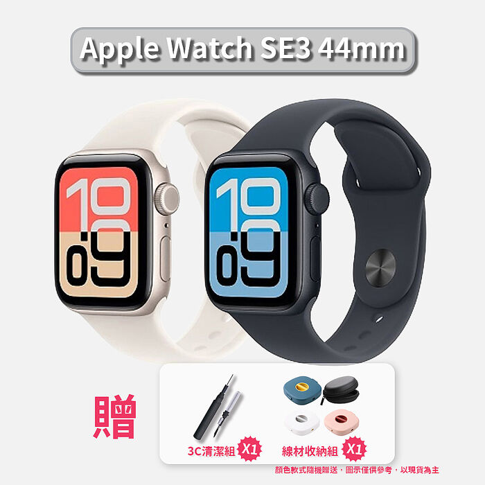 Apple Watch SE3 GPS 44mm【贈收納盒+清潔組】