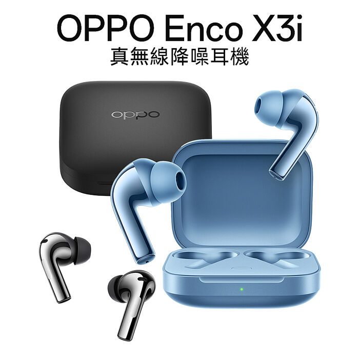 OPPO Enco X3i 真無線降噪耳機