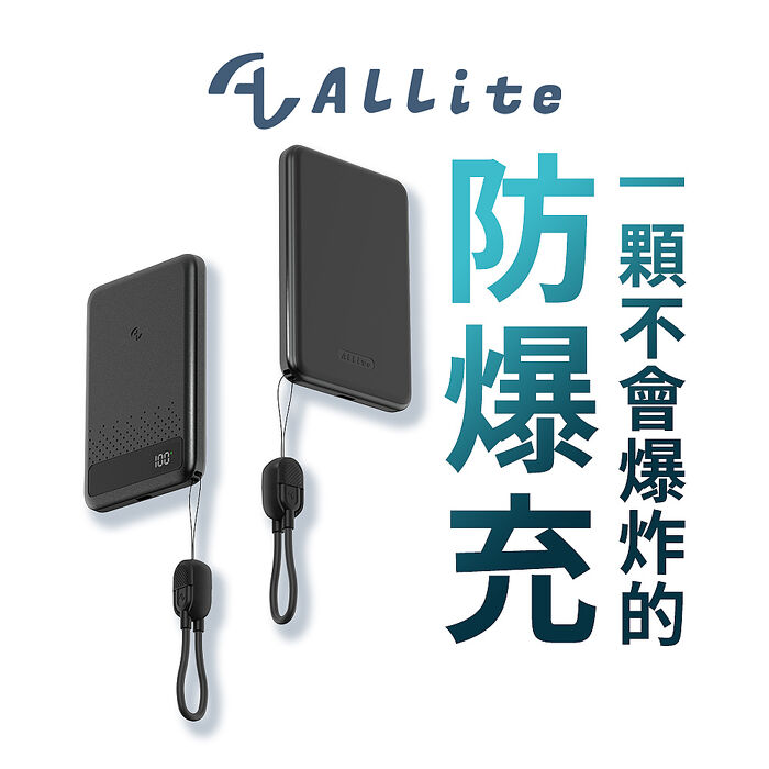 Allite 防爆充半固態行動電源 5000 mAh （ 產品標示 Wh，可帶上飛機 ）