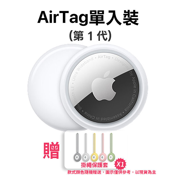Apple  AirTag 第一代 (單入) 贈矽膠保護套