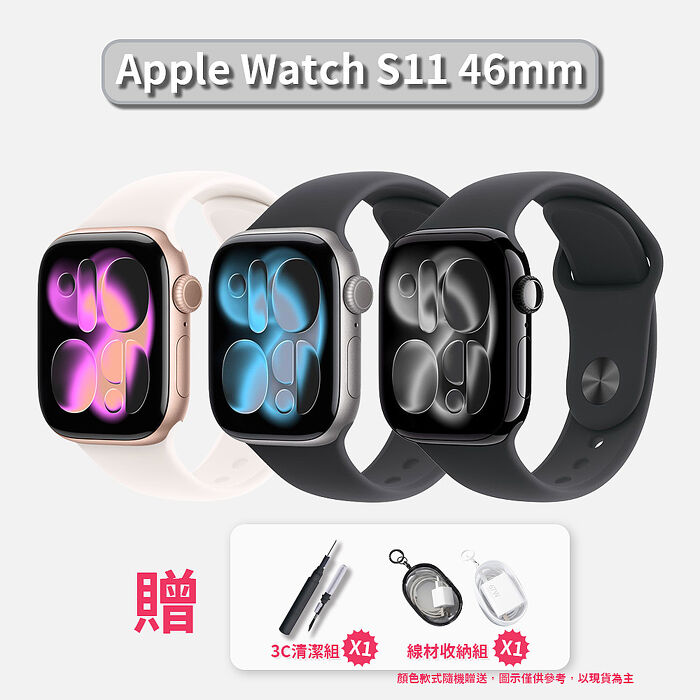 【贈收納包+清潔組】Apple Watch S11 GPS 46mm