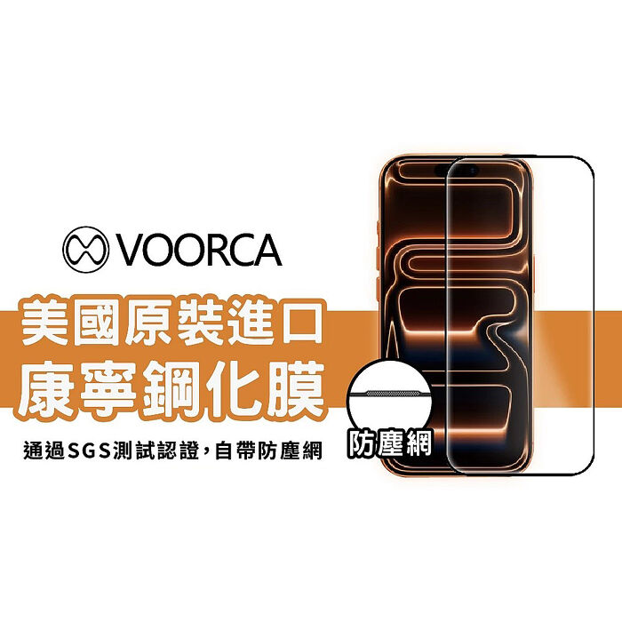 VOORCA iPhone 17 系列 美國進口康寧鋼化玻璃保護貼