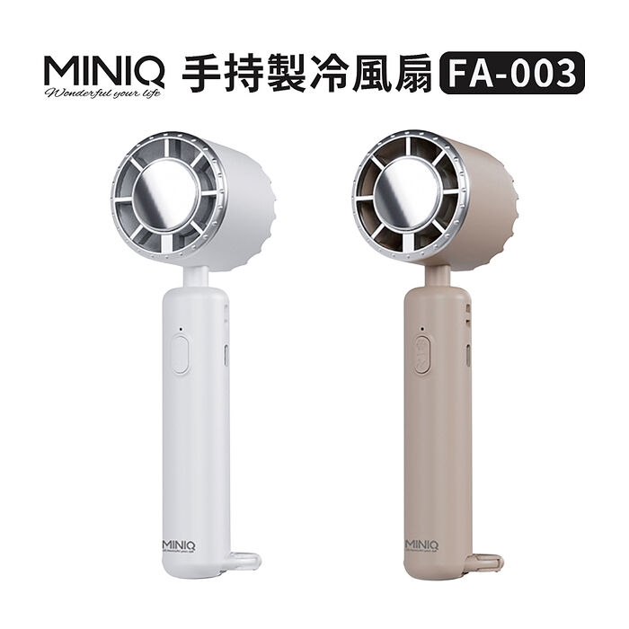 MiniQ FA-003 手持製冷風扇