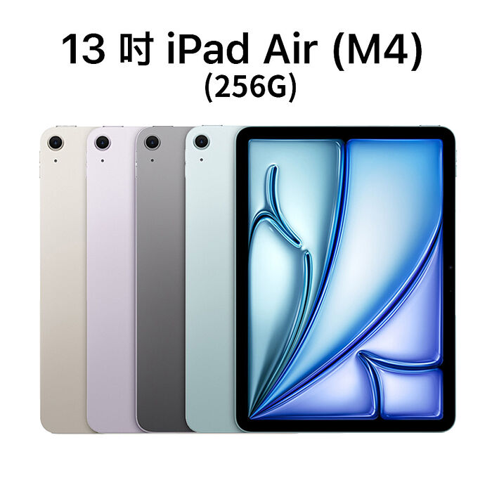 Apple iPad Air 13吋 M4 WiFi 256G