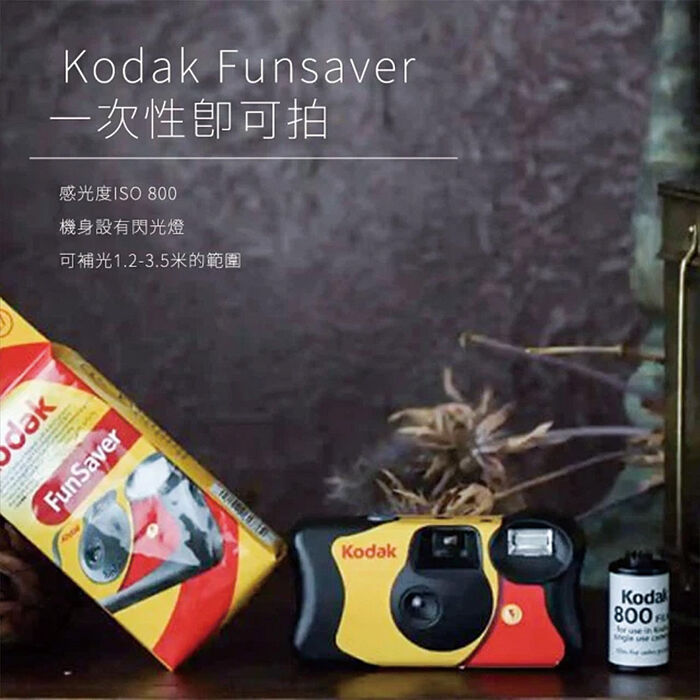 【柯達KODAK】Funsaver 一次性底片相機 27張 ISO800
