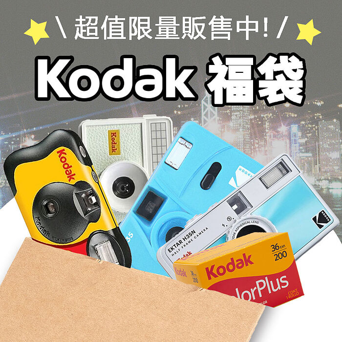 【柯達KODAK】復古相機即可拍相機 復古底片相機+隨機底片 隨機福袋組
