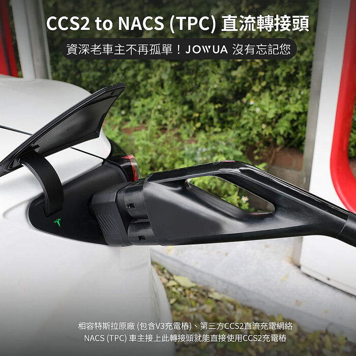 【JOWUA】特斯拉 TESLA TPC車主專用 CCS2 to NACS (TPC) 直流轉接頭 快充轉接頭