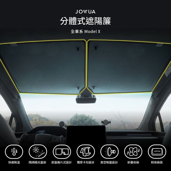 【JOWUA】Model X 分離式遮陽簾 (特殊布料 專利卡扣)