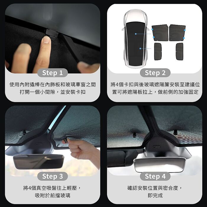 【JOWUA】Model X 分離式遮陽簾 (特殊布料 專利卡扣)