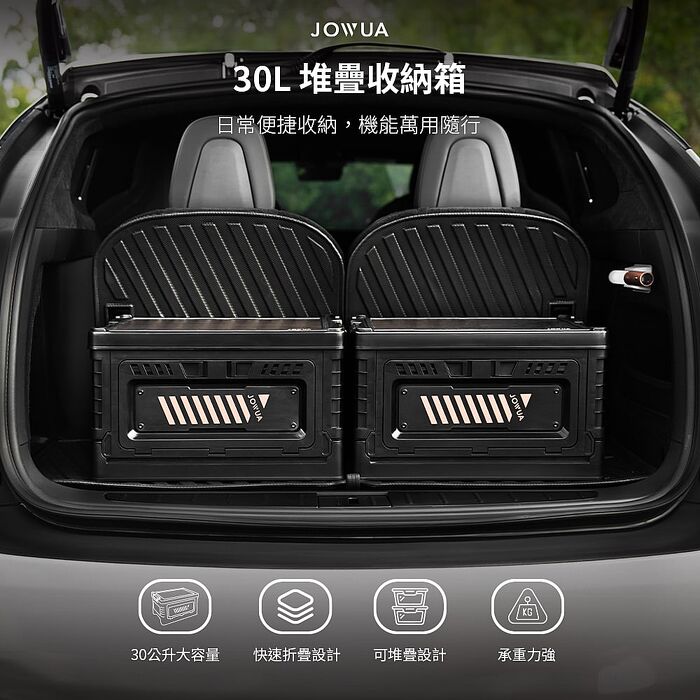 【JOWUA】特斯拉TESLA X/Y/S/3 30L堆疊收納箱 增加車內收納空間