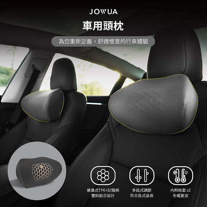 【JOWUA】車用頭枕2入 多段高低自由調節紓解開車疲勞  (所有車種皆適用)