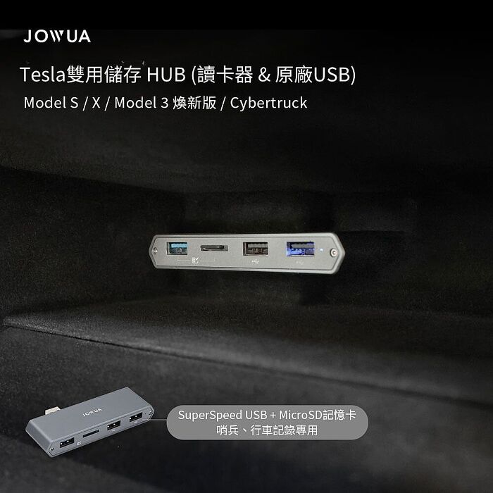 【JOWUA】TESLA Model S  X  Tesla雙用儲存HUB (讀卡器 & 原廠 USB) 行車紀錄器專用儲存裝置