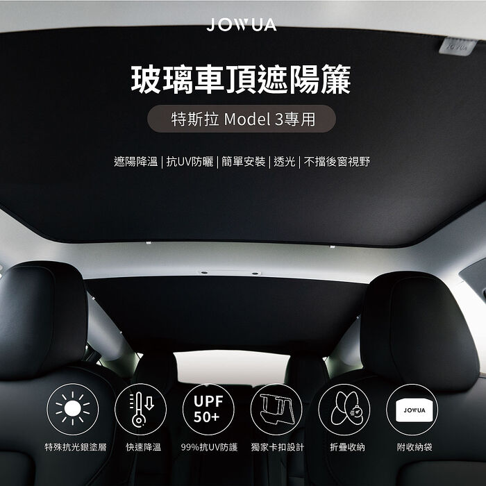 【JOWUA】特斯拉 TESLA Model 3 & 煥新版 玻璃車頂遮陽簾黑武士(特殊雙面布料 專利卡扣)