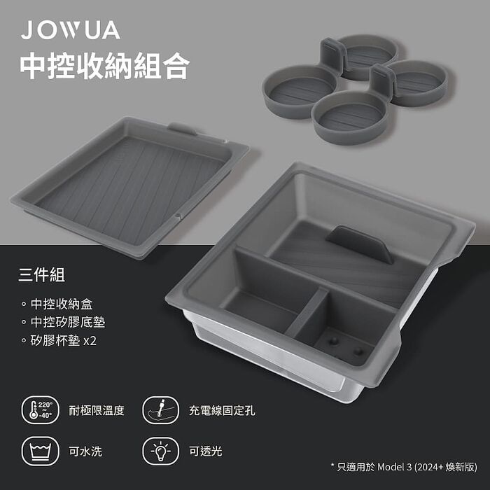 【JOWUA】特斯拉Model 3(煥新版)&Y(煥新版) 中控收納組(中控收納合 前後座杯架)