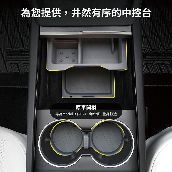 【JOWUA】特斯拉Model 3(煥新版)&Y(煥新版) 中控收納組(中控收納合 前後座杯架)