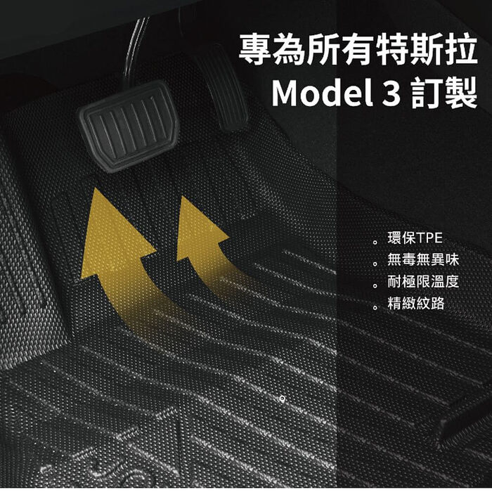 【JOWUA】特斯拉 TESLA Model 3全車系 所有年份 立體耐磨腳踏墊 三件組(面紙盒 防泥沙 防灰塵 防水)