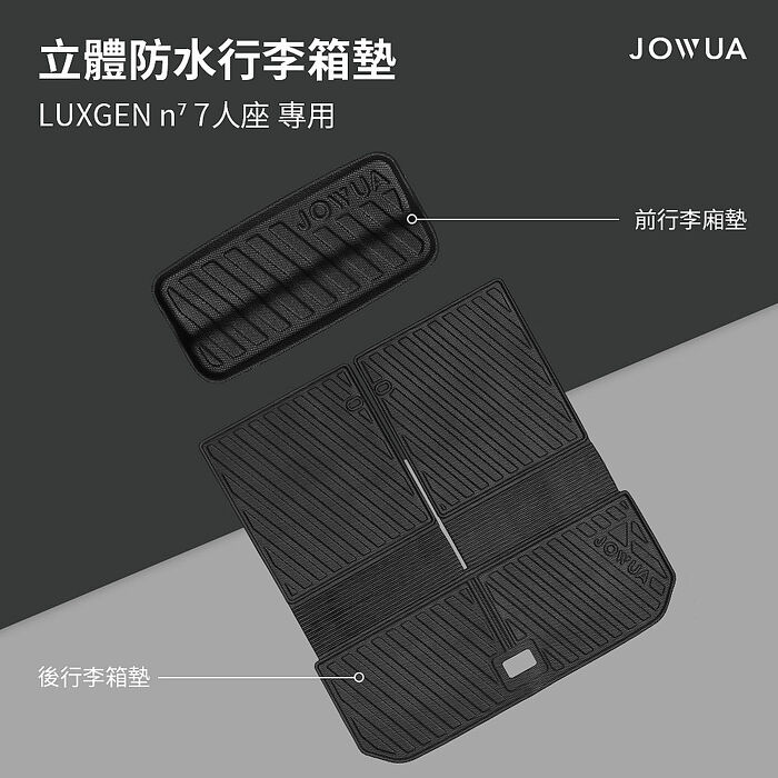 【JOWUA】納智捷LUXGEN n⁷ 7人座立體防水行李廂墊 (防泥沙 防灰塵 防水)