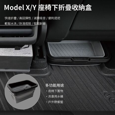 【JOWUA】特斯拉 TESLA Model X/Y全車系 所有年分 座椅下摺疊收納盒二入(洗車桶 野餐籃)