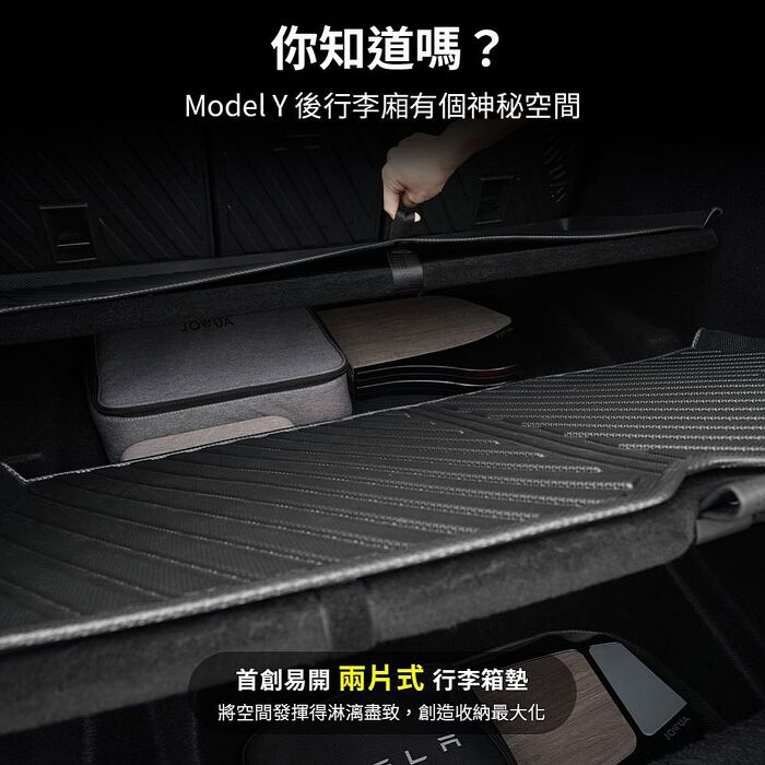 【JOWUA】特斯拉 TESLA Model Y 易開式防水行李廂墊 四件組(防泥沙 防灰塵 防水)