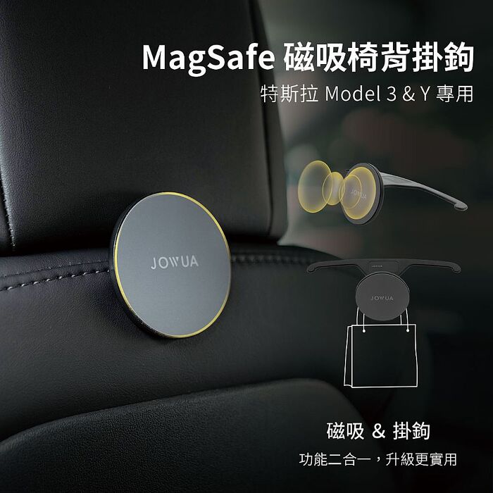 【JOWUA】Model Y掛勾組(前行李廂雞排掛鉤+手套箱掛鉤+MagSafe椅背掛鉤)