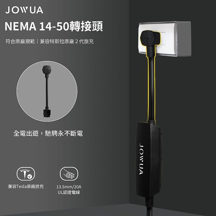 【JOWUA】TESLA NEMA 6-20 轉接器 兼容特斯拉2代旅充(特斯拉旅充)