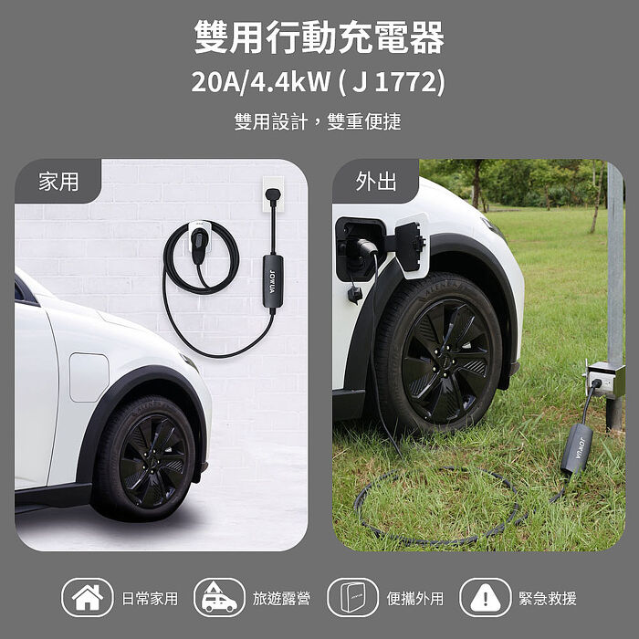 【JOWUA】Type1(J1772/PHEV)雙用行動充電器＋NEMA6-20轉接器組合 旅行充電座 家用外出雙用
