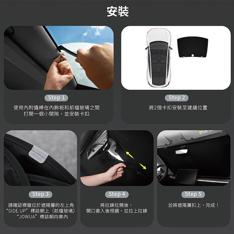 【JOWUA】TESLA Model Y(煥新版2025+/2021-2024) 前擋玻璃車頂遮陽簾 特殊雙面布料 防曬抗UV 專利卡扣(擋風玻璃遮陽)