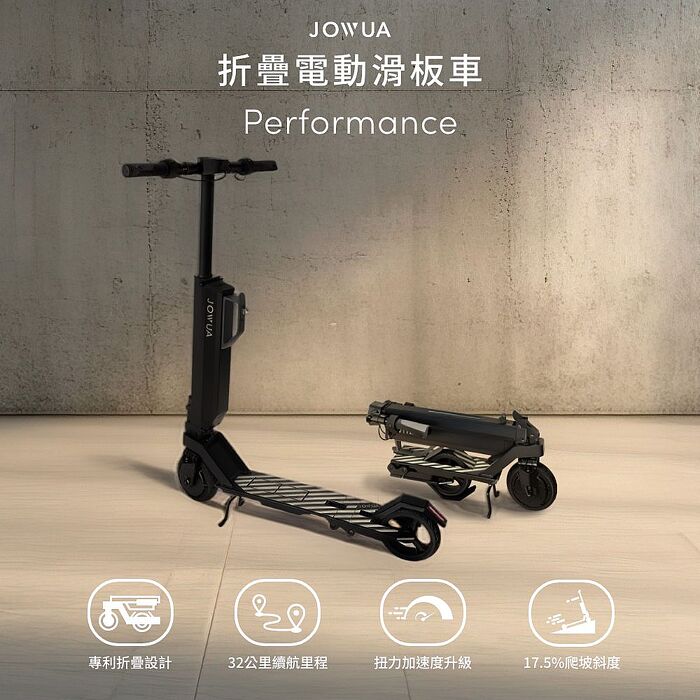 【JOWUA】折疊電動滑板車Performance 完美收納 獨家車充 性能&續航再升級 雙剎車設計 避震提升更穩定