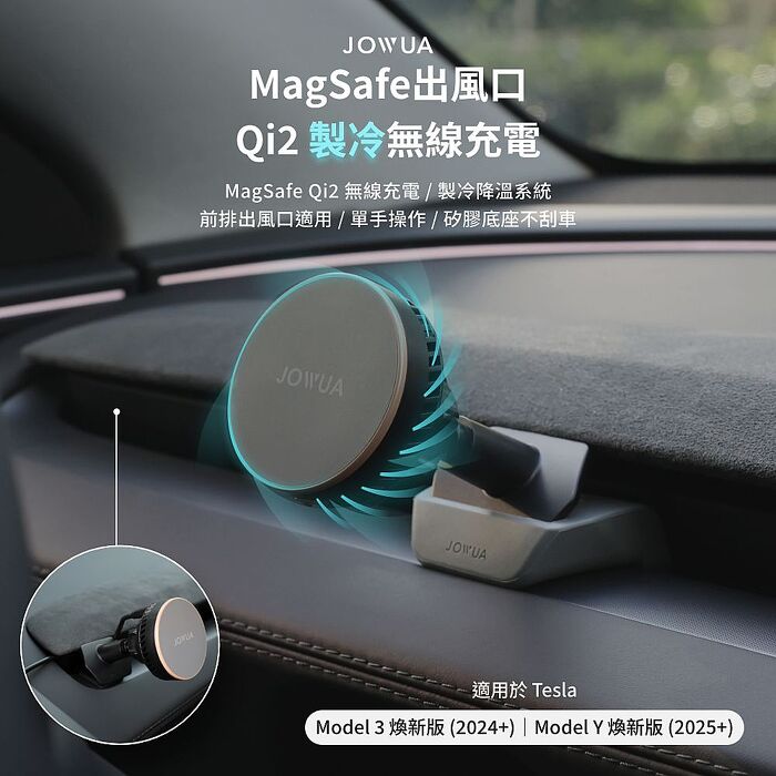 【JOWUA】特斯拉Model 3/Y(煥新版) Qi2 製冷出風口MagSafe車架 手機架 製冷降溫 出風口隨心安裝
