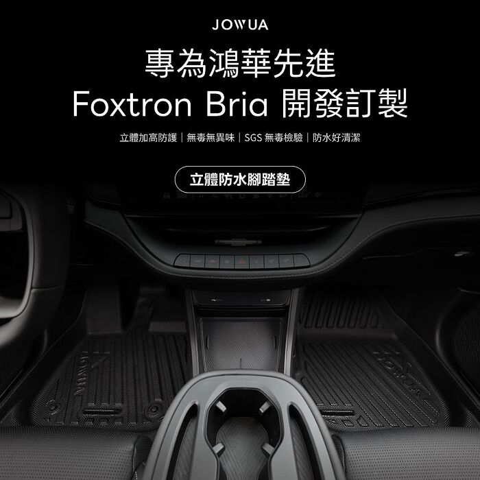 【JOWUA】Foxtron Bria 立體防水腳踏墊 (全面防護 防泥沙 防灰塵 防水)
