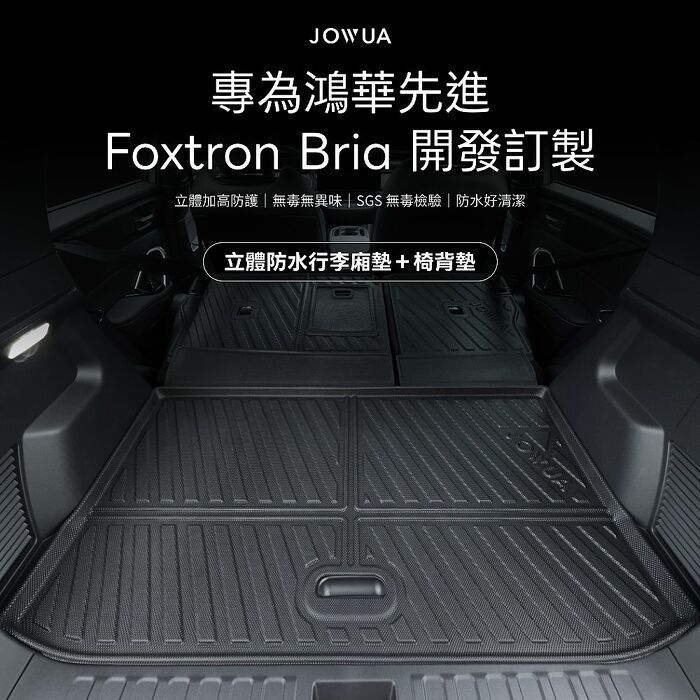 【JOWUA】Foxtron Bria立體防水行李廂墊＋椅背墊組合 四件組 前後行李廂+椅背(防泥沙、防灰塵、防水)