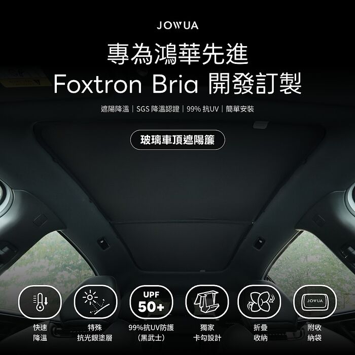 【JOWUA】Foxtron Bria 玻璃車頂遮陽簾 特殊雙面布料 防曬抗UV 兩片式設計