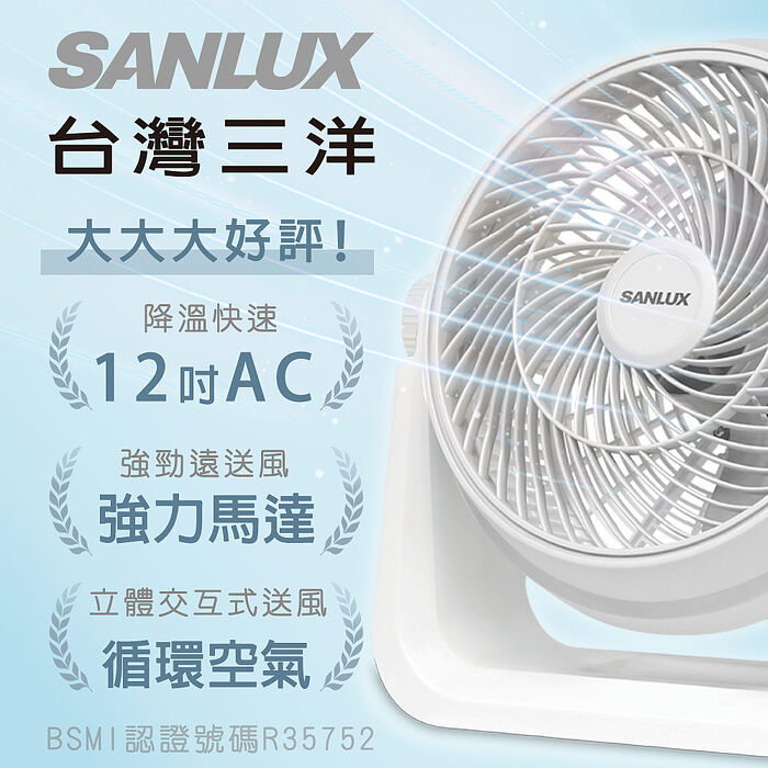 SANLUX 台灣三洋 12吋AC循環風扇 (SYEF-F03)