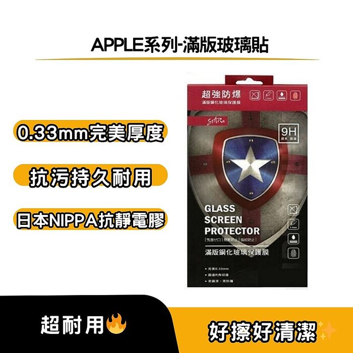STAR 訊鋒APPLE系列-滿版玻璃貼