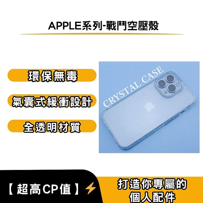 STAR 訊鋒 APPLE系列-戰鬥空壓殼