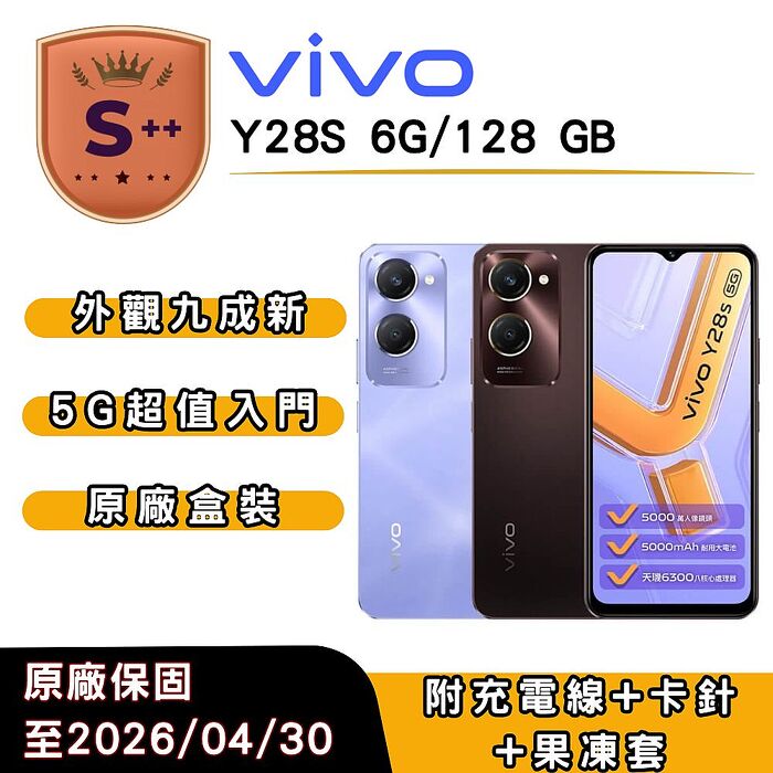 Y28s 5G 6G128G 6.56吋 八核心智慧型手機【原廠保固 vivo】