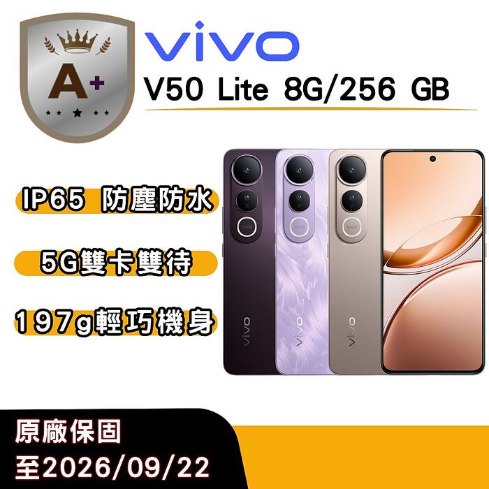 vivo V50 Lite (8G/256G) 6.77 吋-鈦金【A+福利品】官方原廠保固