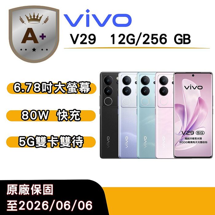 vivo V29 (12G/256G) 6.78 吋-山海青【A+福利品】官方原廠保固