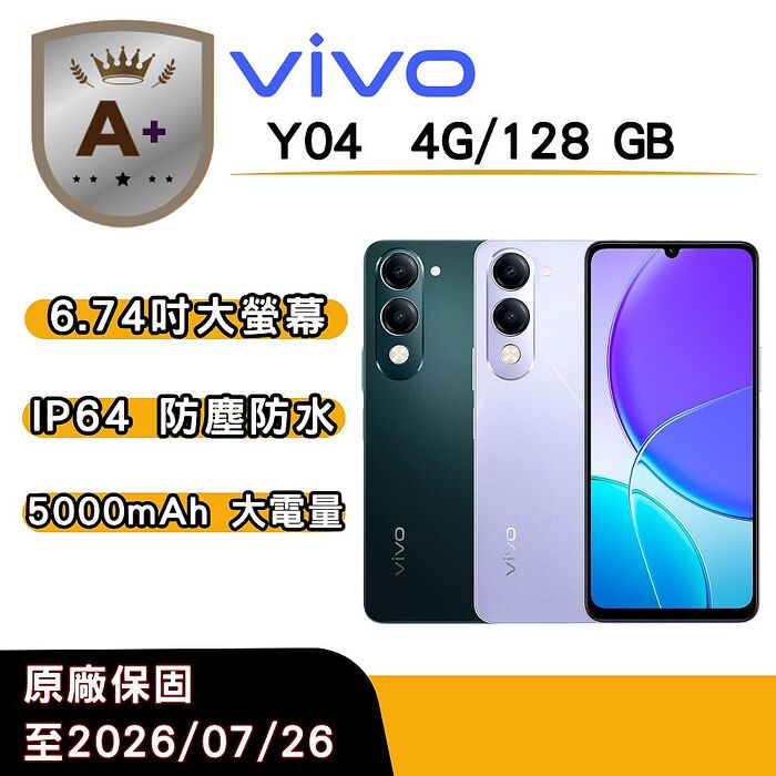 vivo Y04 (4G/128G) 6.74 吋-水晶紫【A+福利品】官方原廠保固