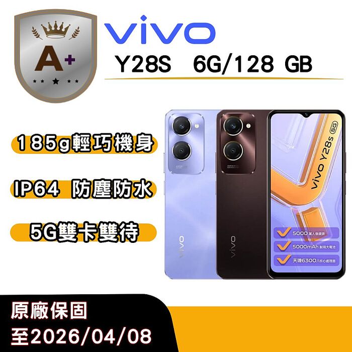 vivo  Y28s (6G/128G) 6.56 吋-摩卡棕【A+福利品】官方原廠保固