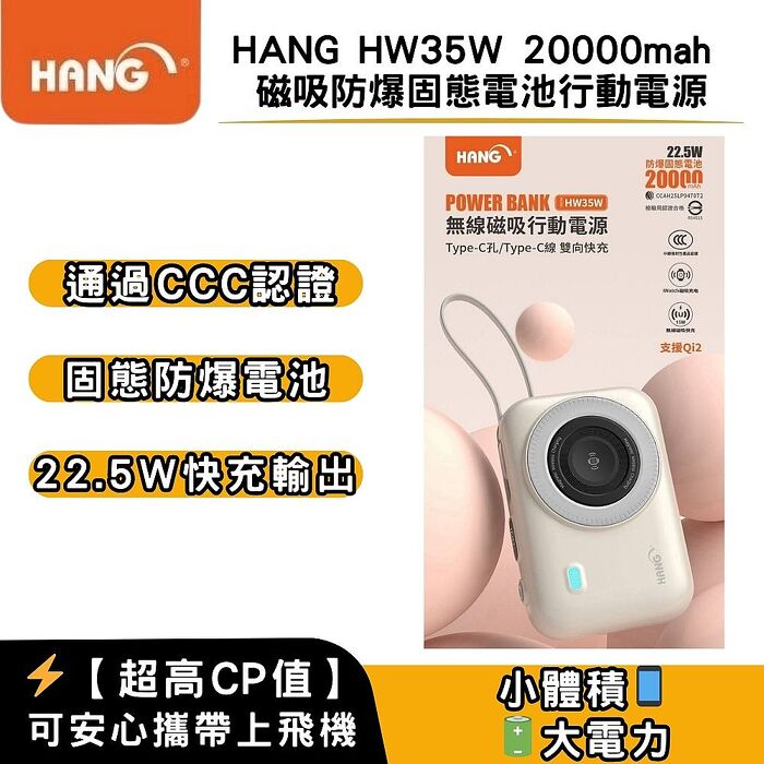 HANG HW35W 20000mah  磁吸防爆固態電池行動電源