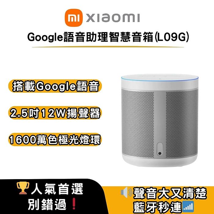 Xiaomi 小米Google語音助理智慧音箱 (L09G)