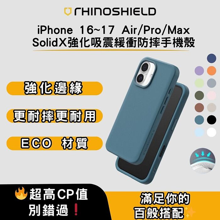 犀牛盾 適用iPhone 16~17 Air/Pro/Max SolidX強化吸震緩衝防摔手機殼(磁吸Magsafe版)