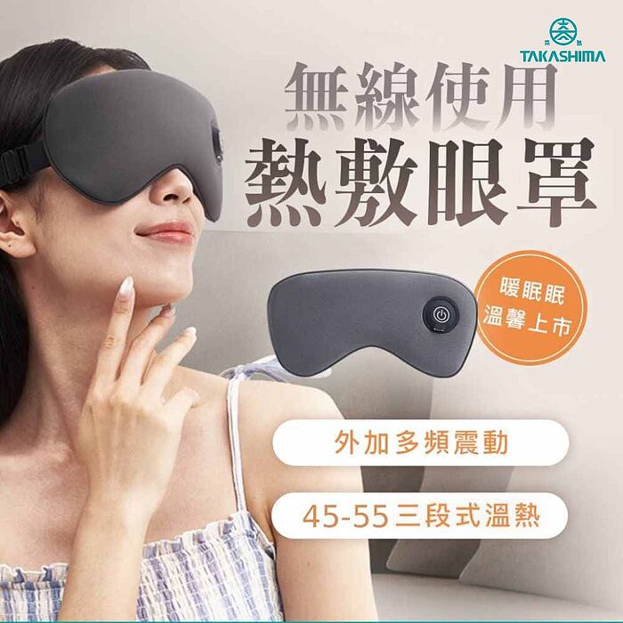 TAKASHIMA高島 暖眠眠 按摩眼罩 M-203 眼部按摩器 按摩眼罩 熱敷眼罩