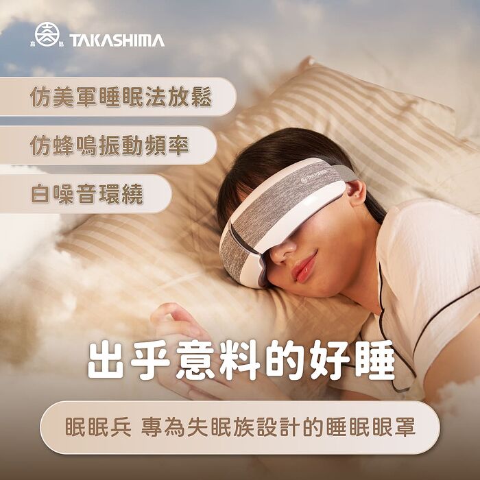 TAKASHIMA高島 眠眠兵 按摩眼罩 M-2209A 眼部按摩器 熱敷眼罩