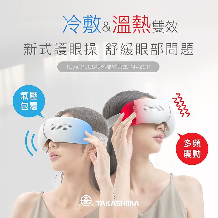 TAKASHIMA高島 iEye plus 冷熱雙效眼罩 M-2211 氣囊 按摩眼罩  熱敷眼罩 冷敷 送禮 禮物