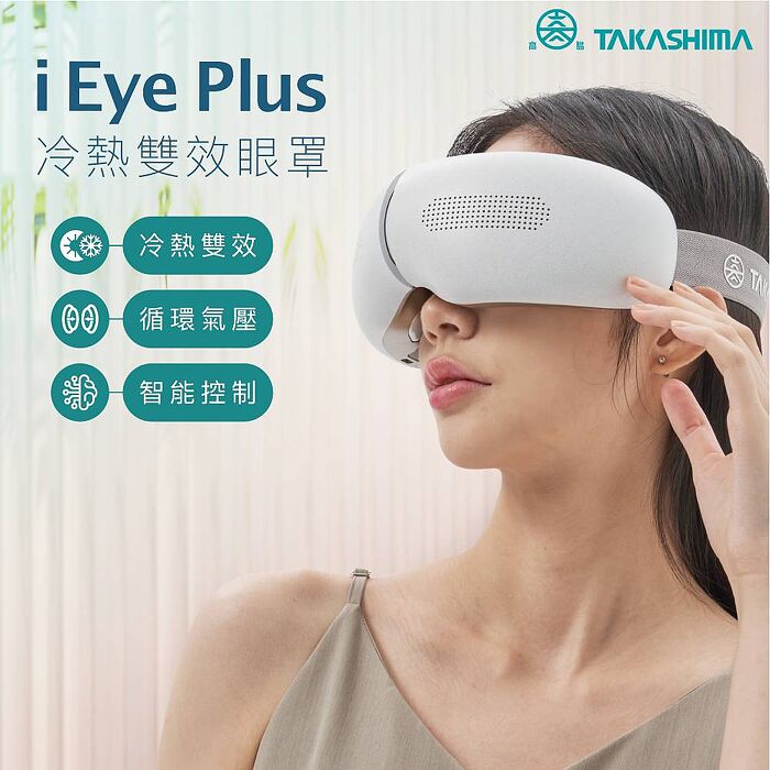 TAKASHIMA高島 iEye plus 冷熱雙效眼罩 M-2211 氣囊 按摩眼罩  熱敷眼罩 冷敷 送禮 禮物