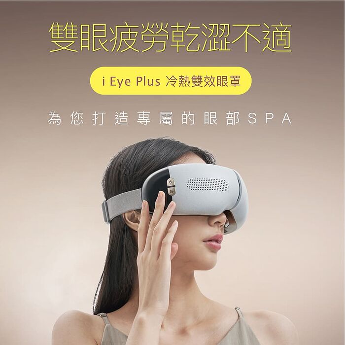 TAKASHIMA高島 iEye plus 冷熱雙效眼罩 M-2211 氣囊 按摩眼罩  熱敷眼罩 冷敷 送禮 禮物