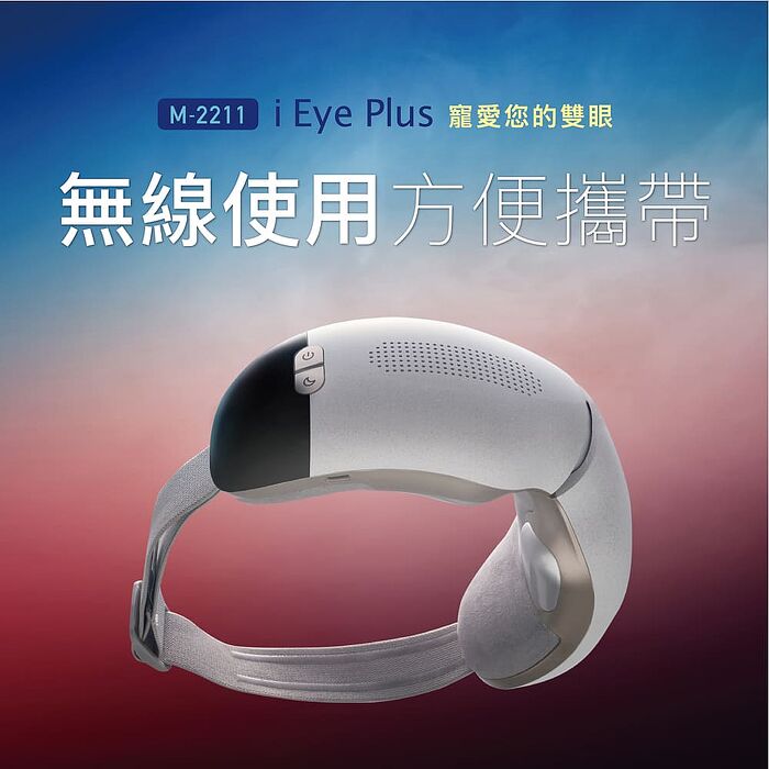 TAKASHIMA高島 iEye plus 冷熱雙效眼罩 M-2211 氣囊 按摩眼罩  熱敷眼罩 冷敷 送禮 禮物